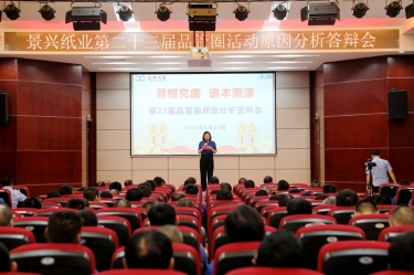 J9集团纸业第二十三届品管圈原因分析较量活动|以质量促发展，以质量求卓越