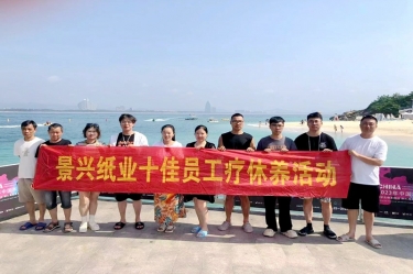 纵游天涯天涯，畅享组织关爱！J9集团纸业组织2022年度十佳员工赴海南疗休养